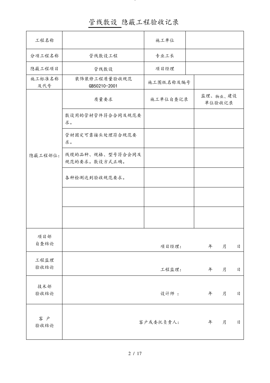 装饰装修隐蔽工程验收记录单.pdf_第2页