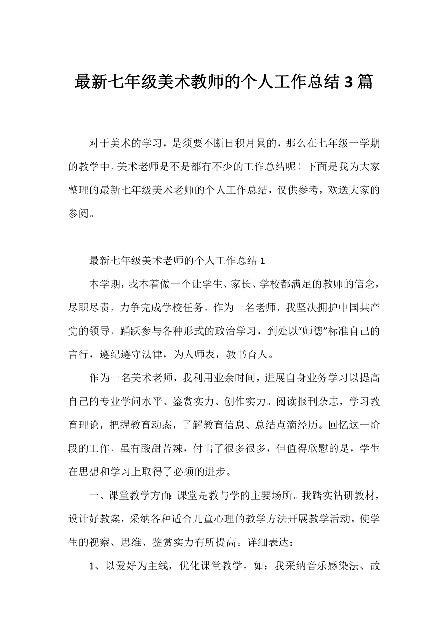 七年级美术教师的个人工作总结3篇.docx_第1页