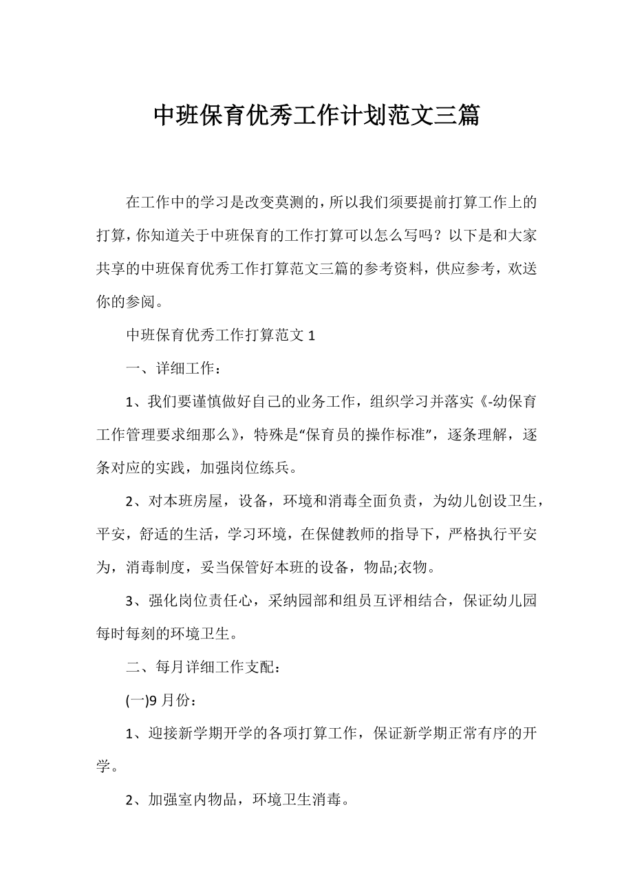 中班保育优秀工作计划范文三篇.docx_第1页