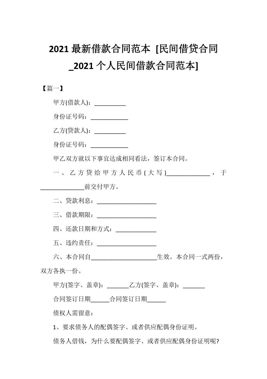 2021借款合同范本 [民间借贷合同_2021个人民间借款合同范本] .docx_第1页