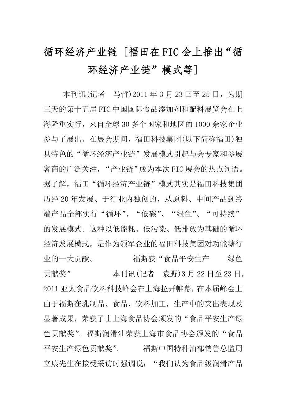 循环经济产业链 [福田在FIC会上推出“循环经济产业链”模式等] .docx_第1页