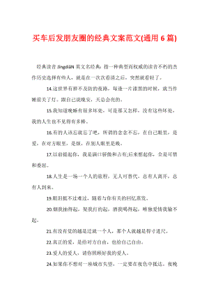 买车后发朋友圈的经典文案范文(通用6篇).docx