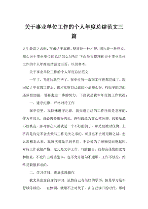 事业单位工作的个人年度总结范文三篇.docx