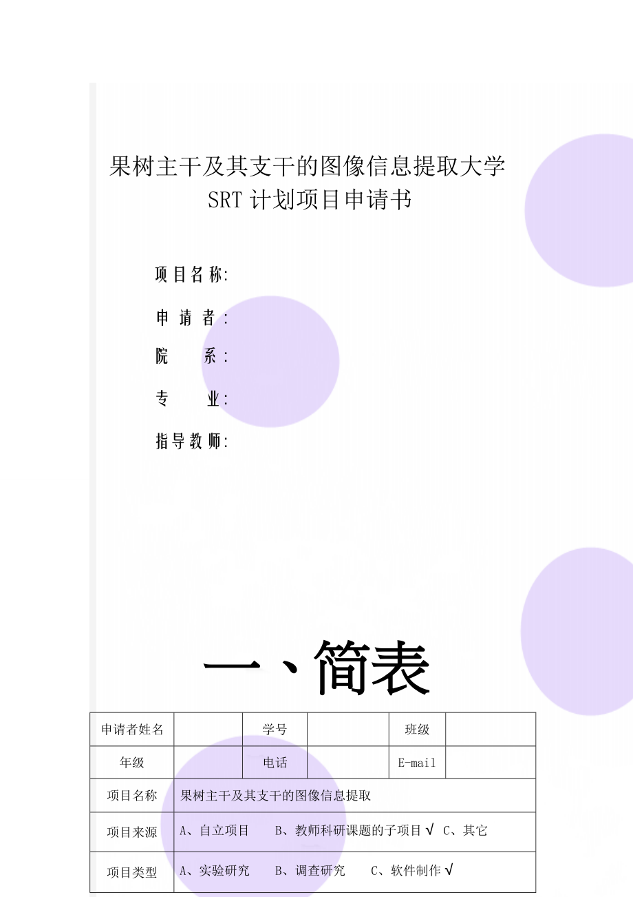 果树主干及其支干的图像信息提取大学SRT计划项目申请书(33页).doc_第1页