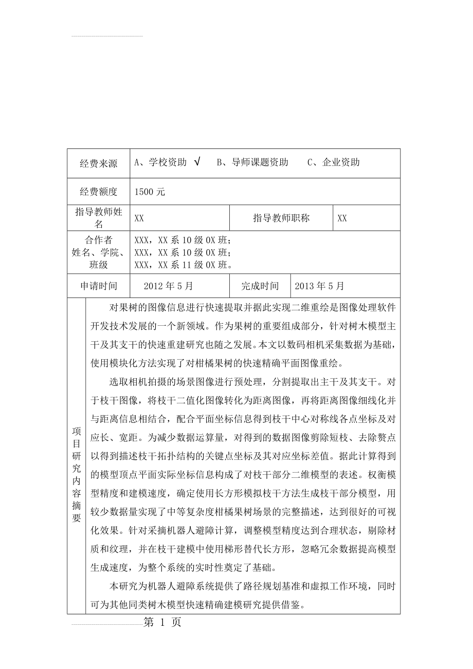 果树主干及其支干的图像信息提取大学SRT计划项目申请书(33页).doc_第2页