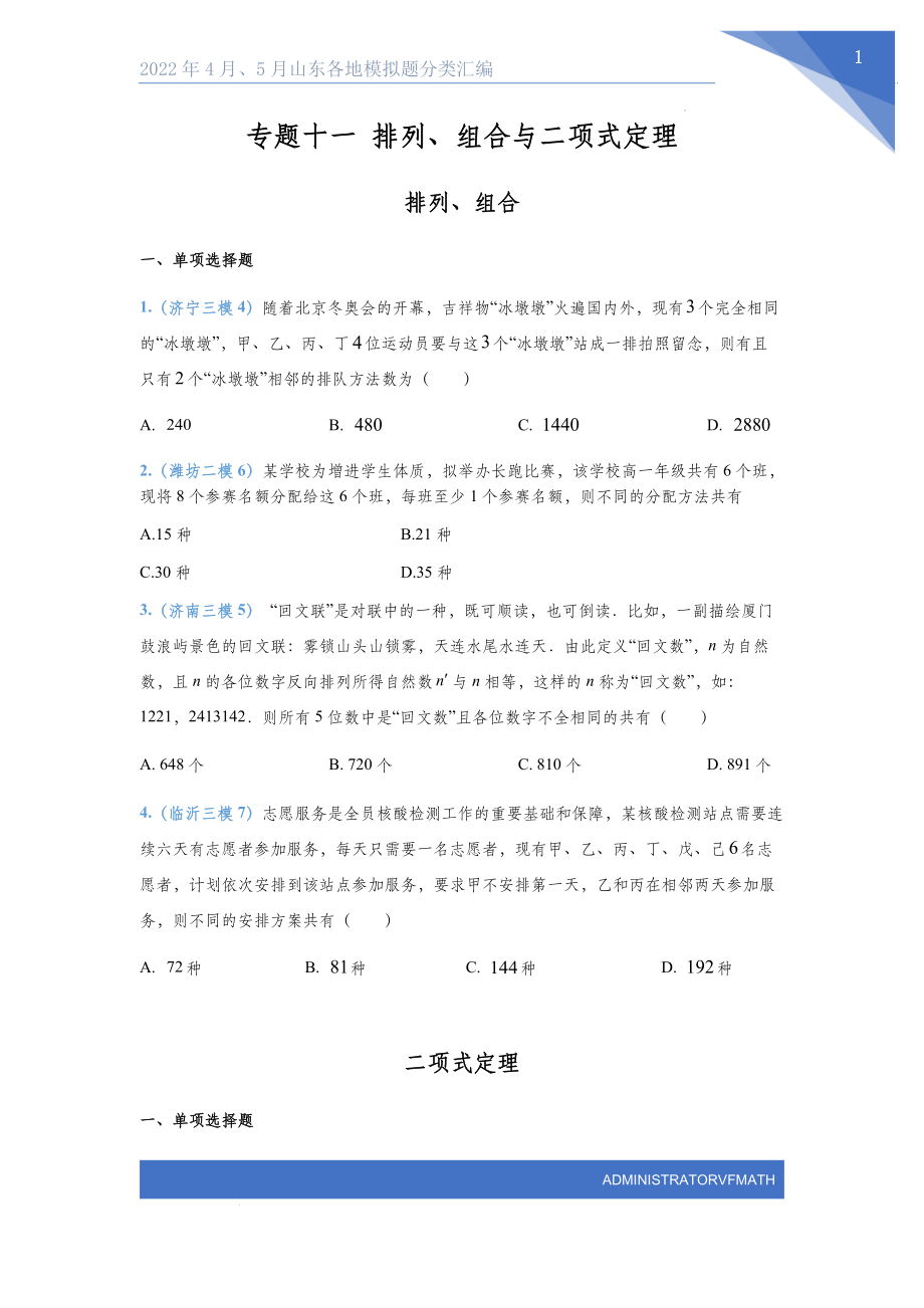 11 排列组合与二项式定理——2022届山东省4月、5月各地高考数学模拟题分类汇编.docx_第1页