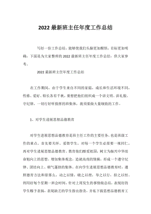 2022最新班主任年度工作总结.docx