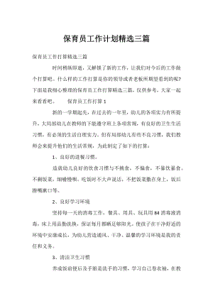 保育员工作计划精选三篇.docx