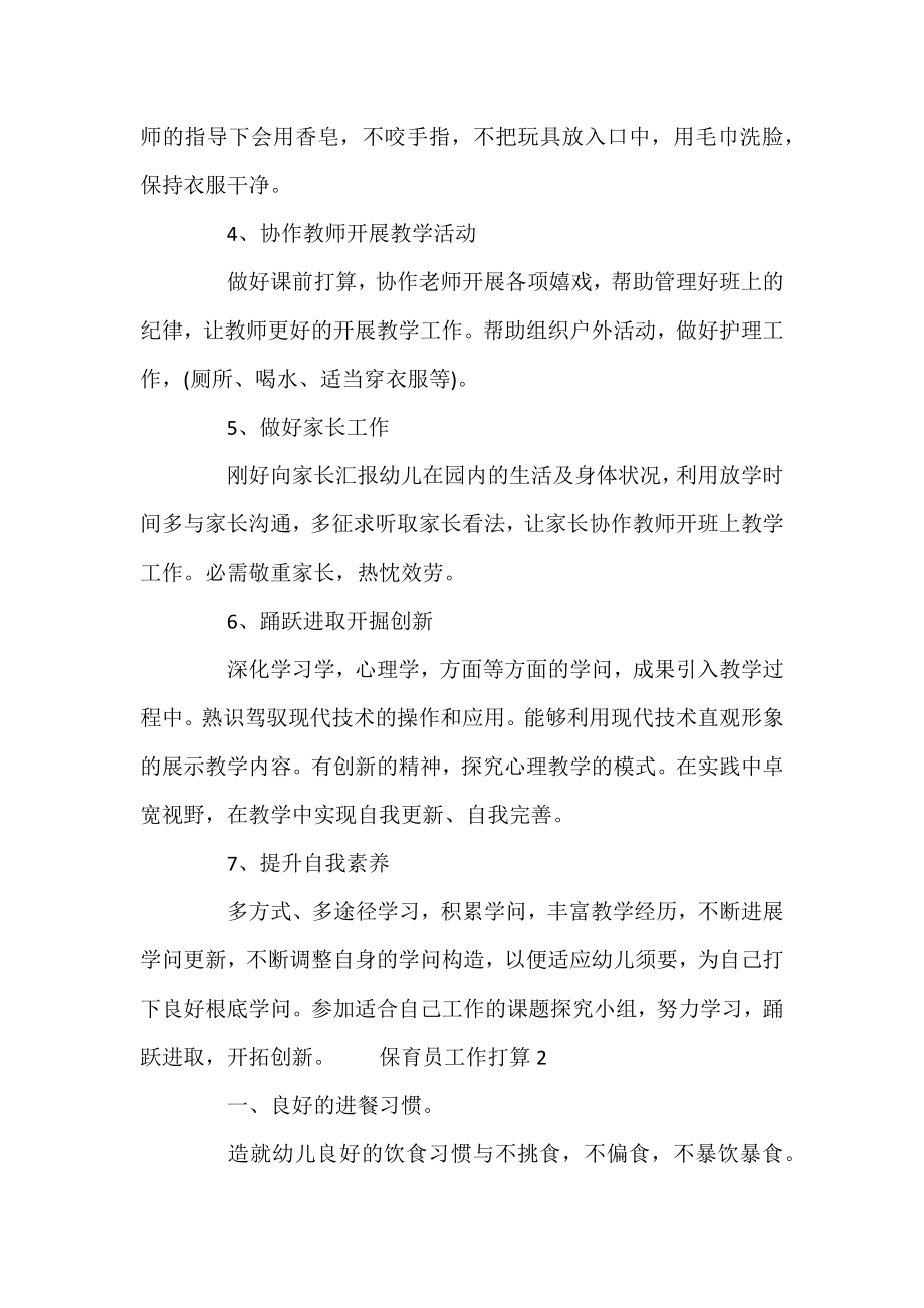 保育员工作计划精选三篇.docx_第2页