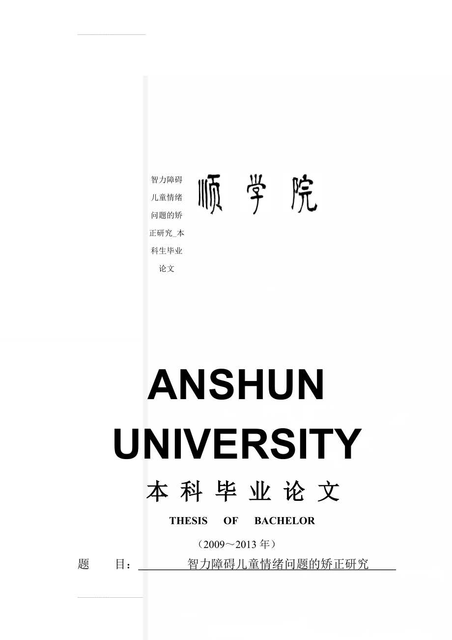 智力障碍儿童情绪问题的矫正研究_本科生毕业论文(19页).doc_第1页