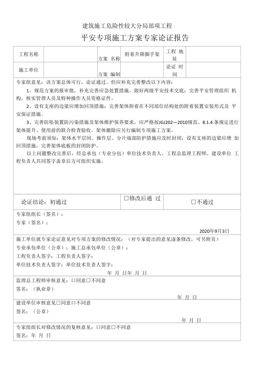 安全专项施工方案专家论证报告.docx_第1页