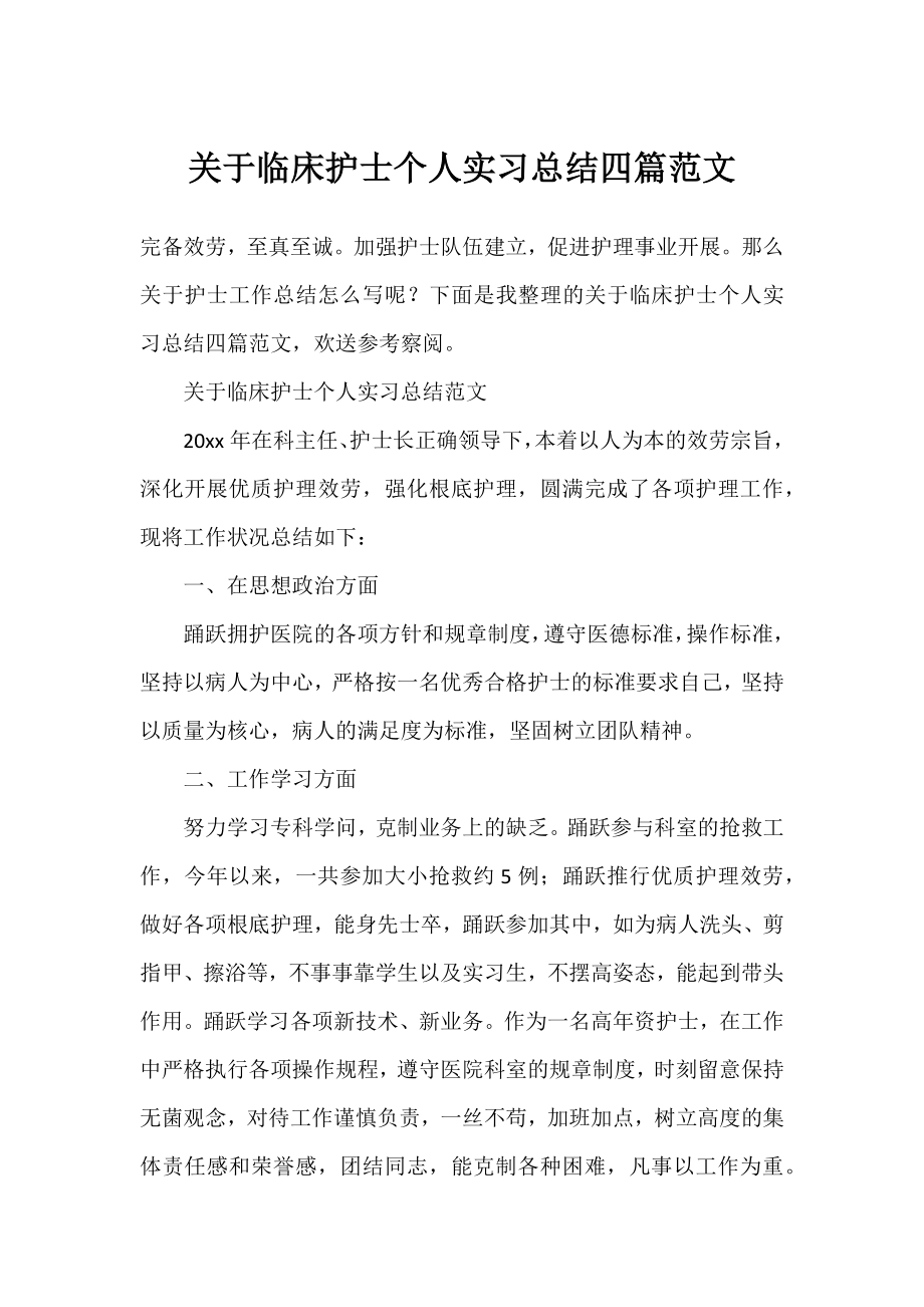 临床护士个人实习总结四篇范文.docx_第1页