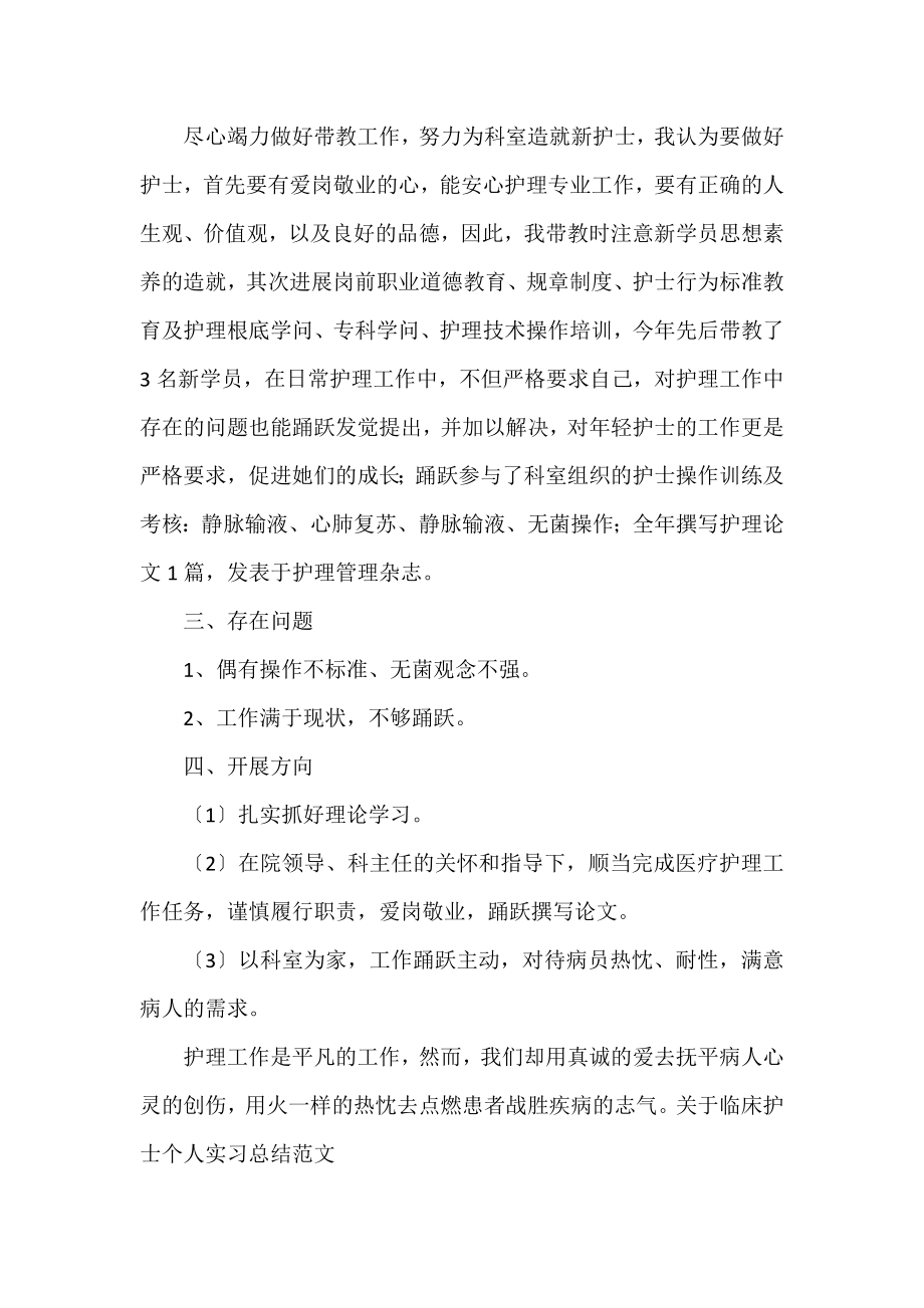 临床护士个人实习总结四篇范文.docx_第2页