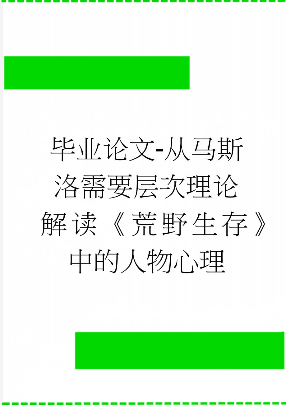 毕业论文-从马斯洛需要层次理论解读《荒野生存》 中的人物心理(20页).docx_第1页