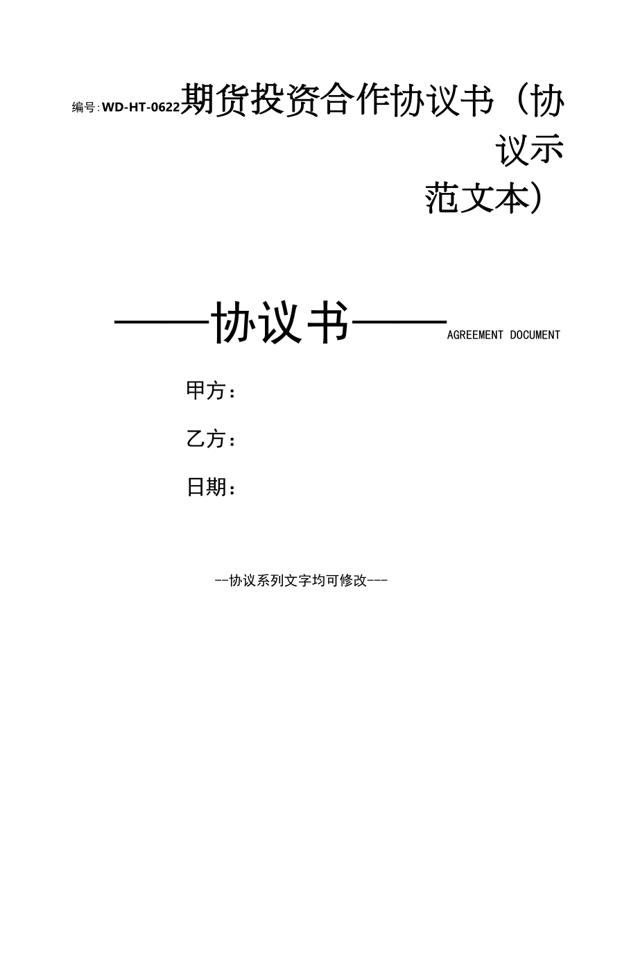 期货投资合作协议书(协议示范文本).docx_第1页