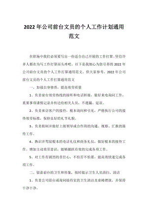 2022年公司前台文员的个人工作计划通用范文.docx