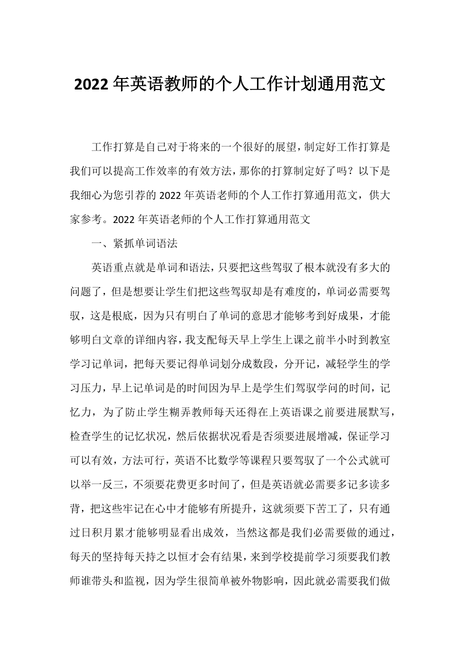 2022年英语教师的个人工作计划通用范文.docx_第1页