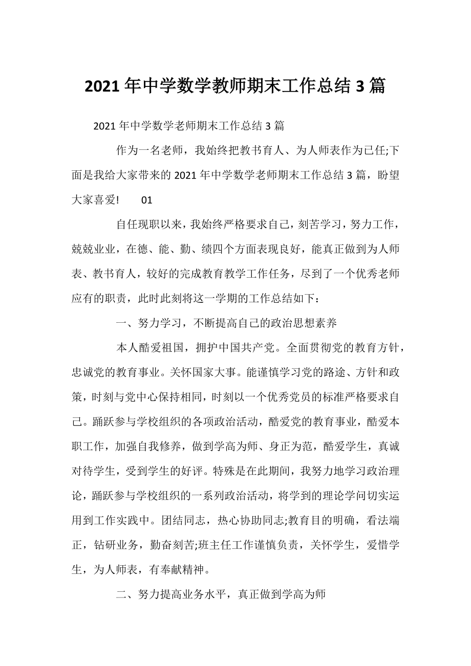 2021年中学数学教师期末工作总结3篇.docx_第1页