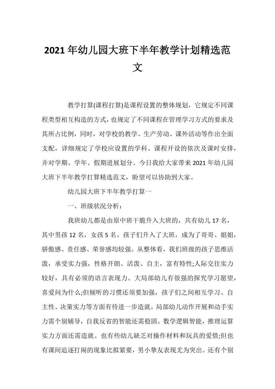 2021年幼儿园大班下半年教学计划精选范文.docx_第1页