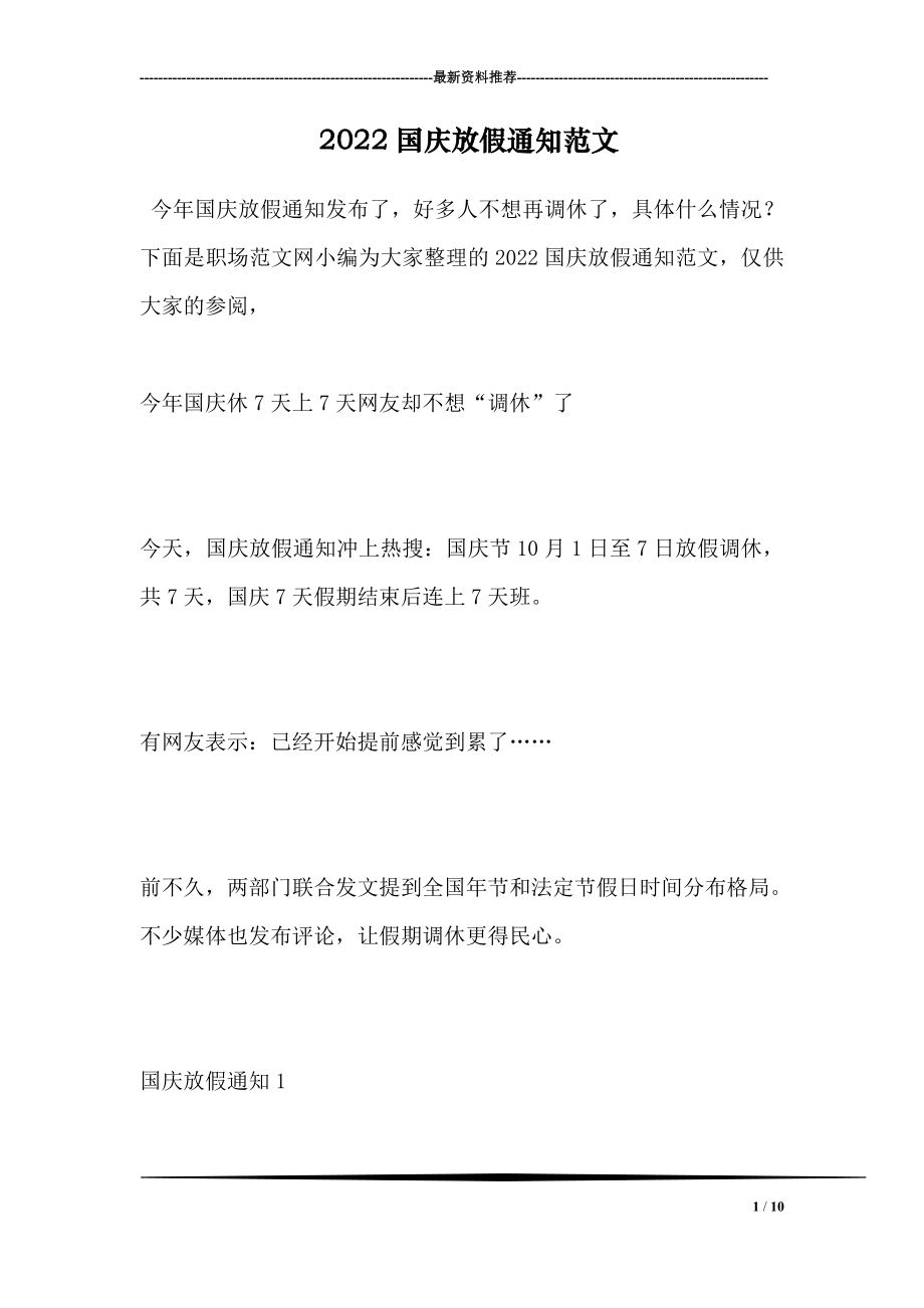 2022国庆放假通知范文.doc_第1页