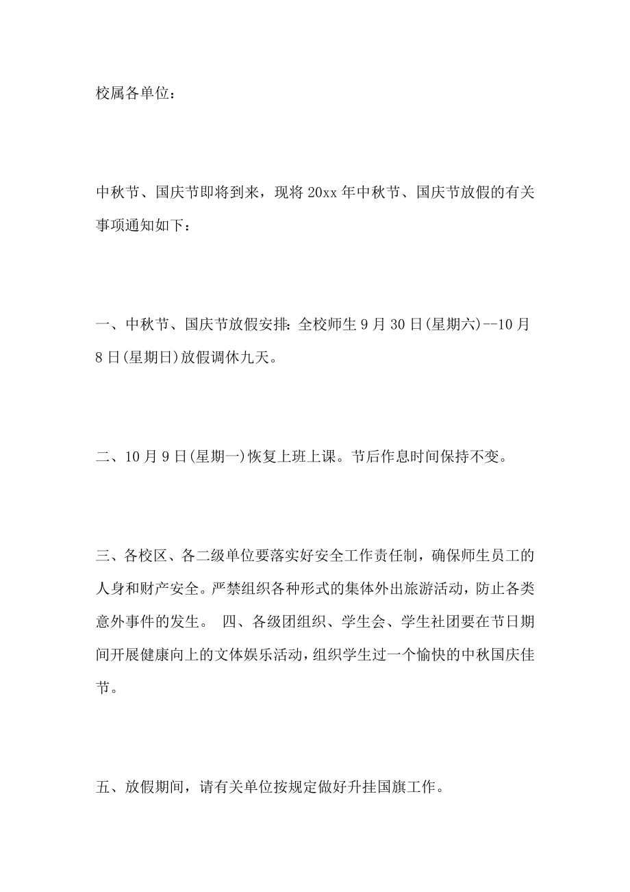 2022国庆放假通知范文.doc_第2页