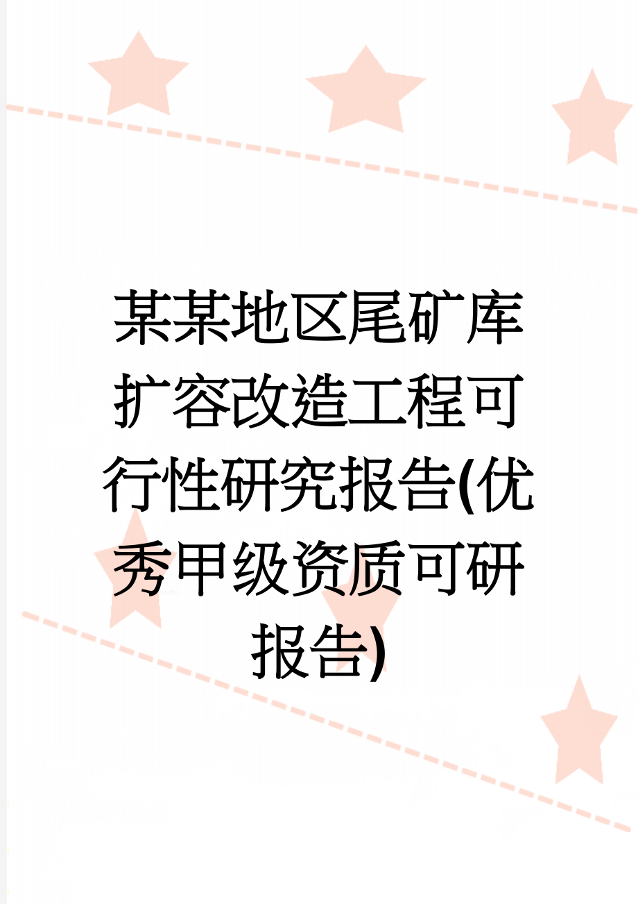 某某地区尾矿库扩容改造工程可行性研究报告(优秀甲级资质可研报告)(90页).doc_第1页