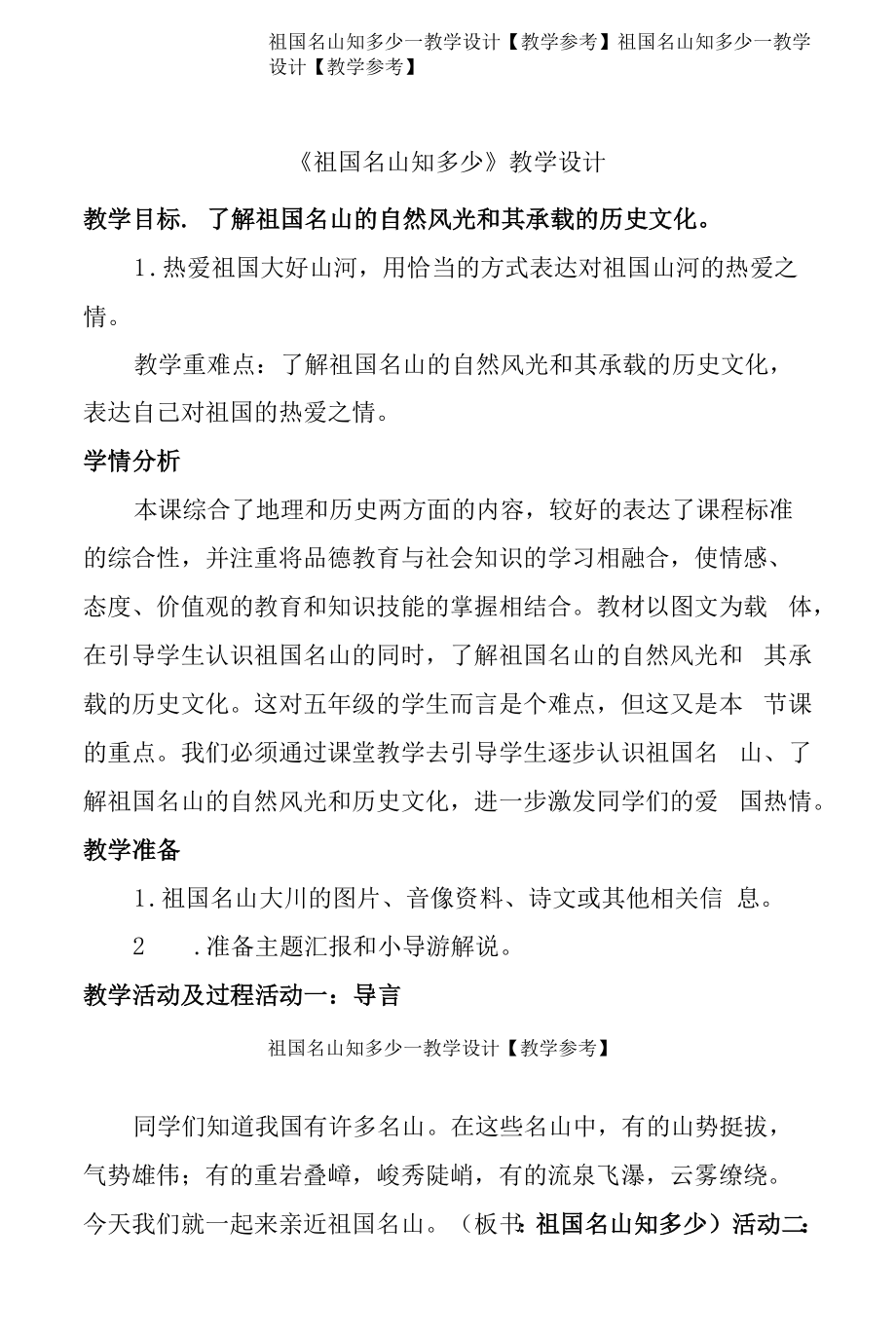 祖国名山知多少—教学设计【教学参考】.docx_第1页