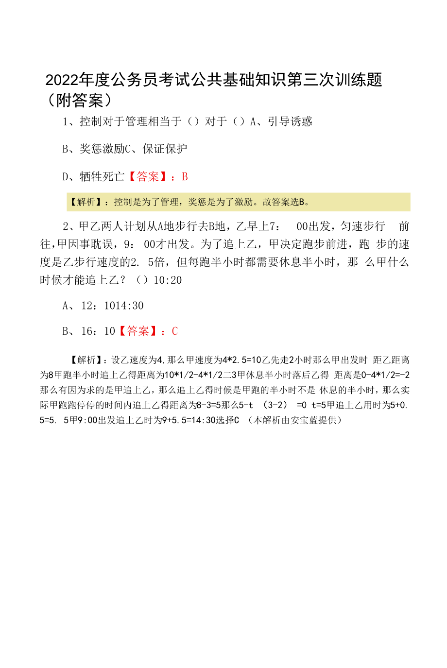 2022年度公务员考试公共基础知识第三次训练题（附答案）.docx_第1页