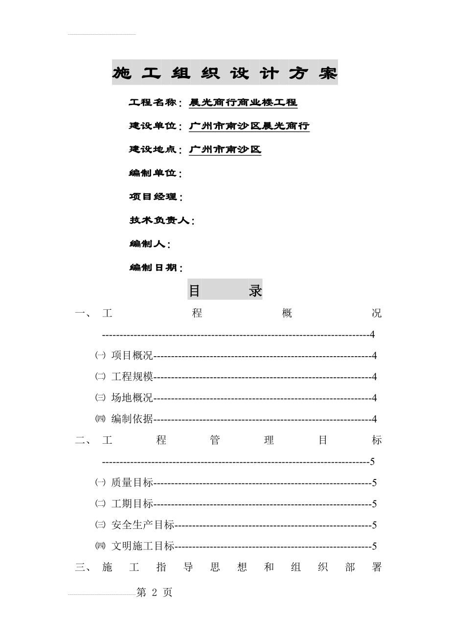 晨光商行商业楼工程施工组织设计方案(66页).doc_第2页