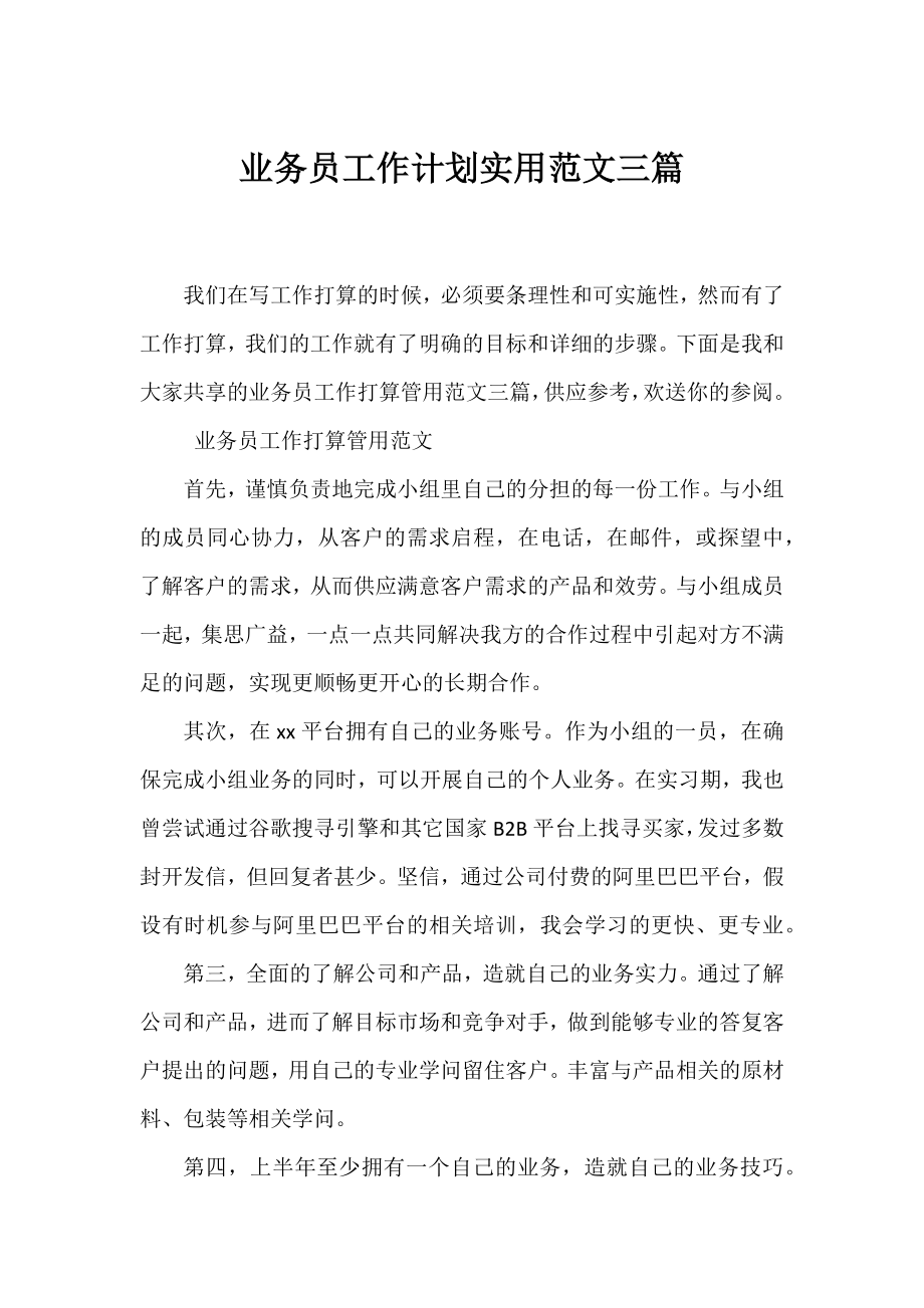 业务员工作计划实用范文三篇.docx_第1页