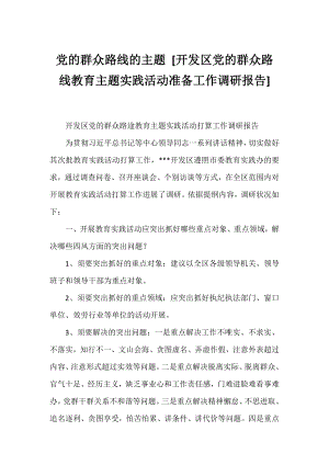 党的群众路线的主题 [开发区党的群众路线教育主题实践活动准备工作调研报告] .docx