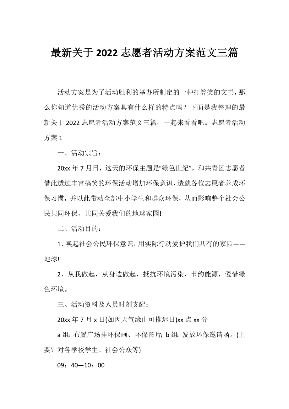 2022志愿者活动方案范文三篇.docx_第1页