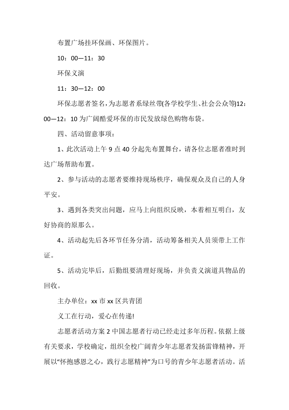 2022志愿者活动方案范文三篇.docx_第2页