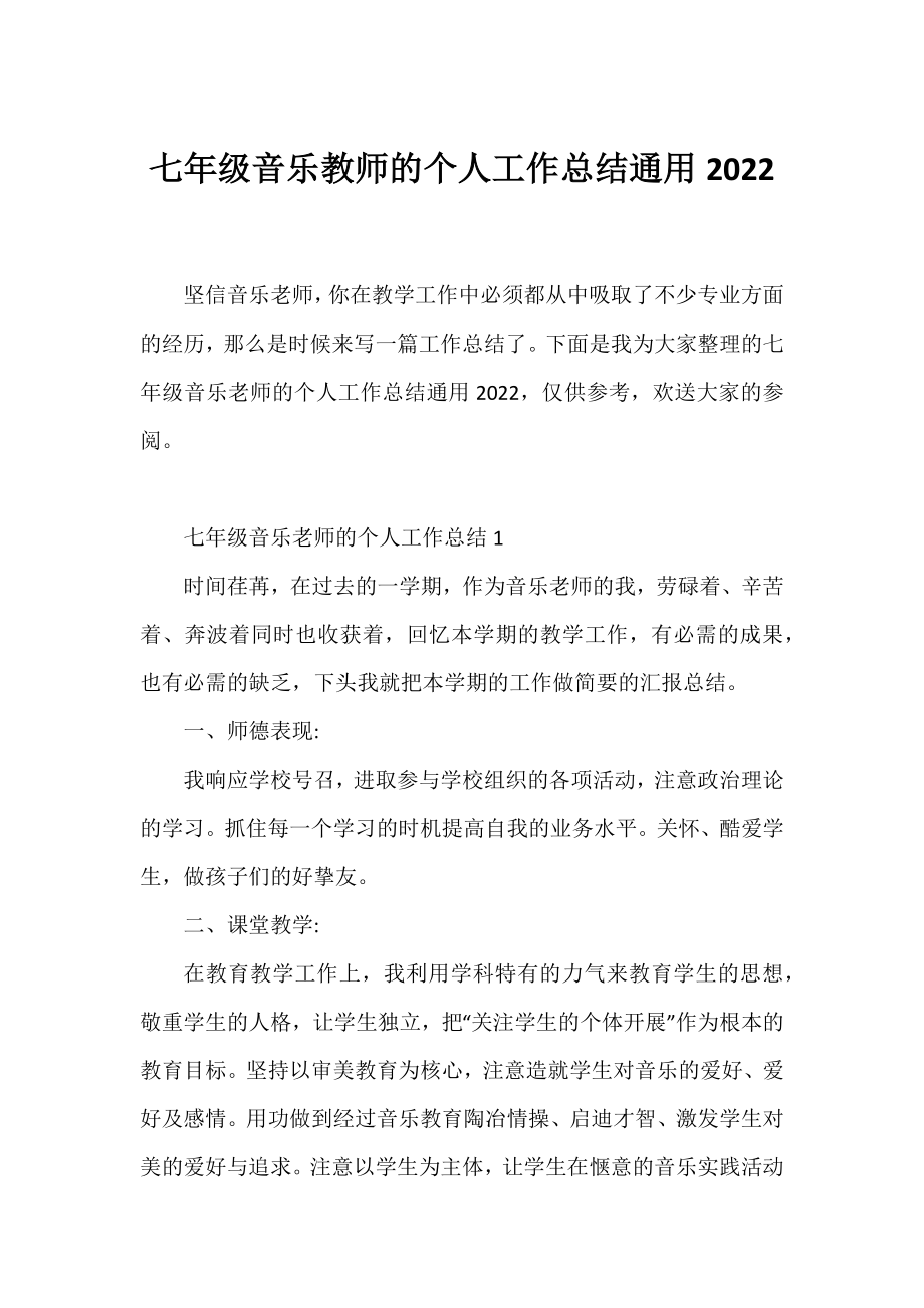 七年级音乐教师的个人工作总结通用2022.docx_第1页