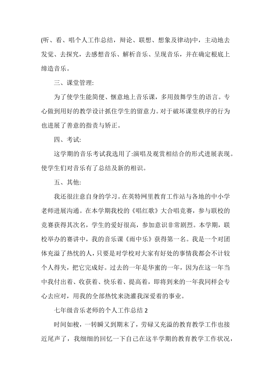 七年级音乐教师的个人工作总结通用2022.docx_第2页