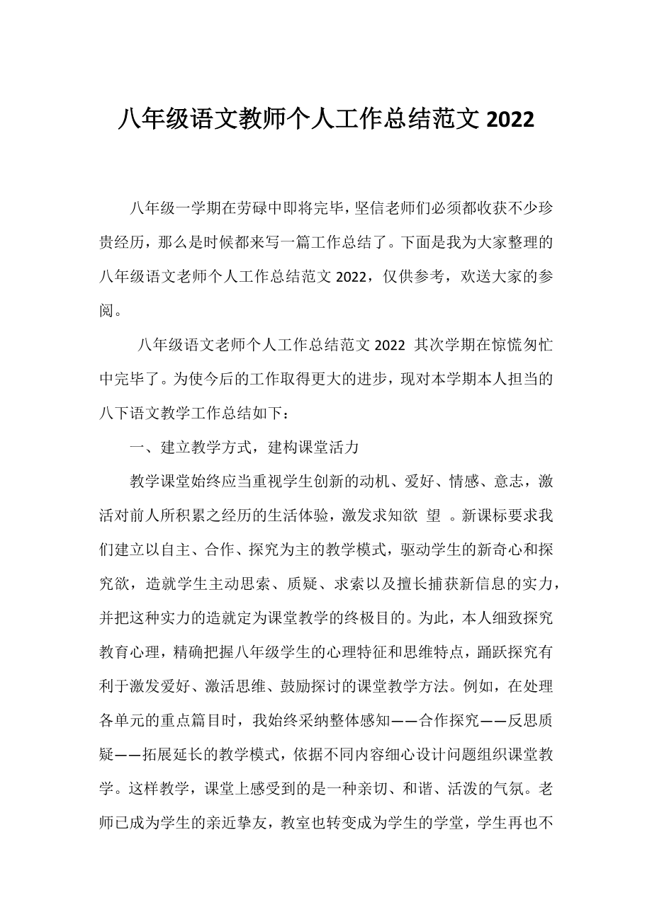 八年级语文教师个人工作总结范文2022.docx_第1页