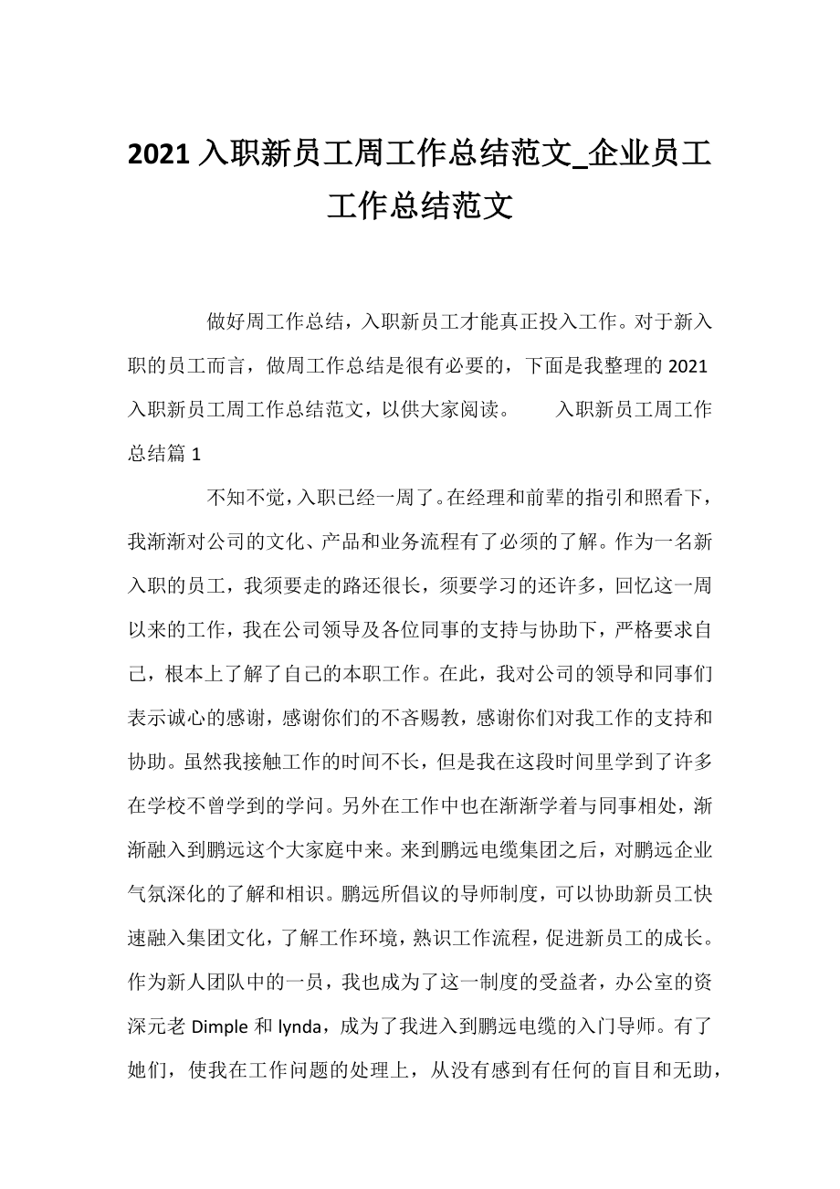 2021入职新员工周工作总结范文_企业员工工作总结范文.docx_第1页