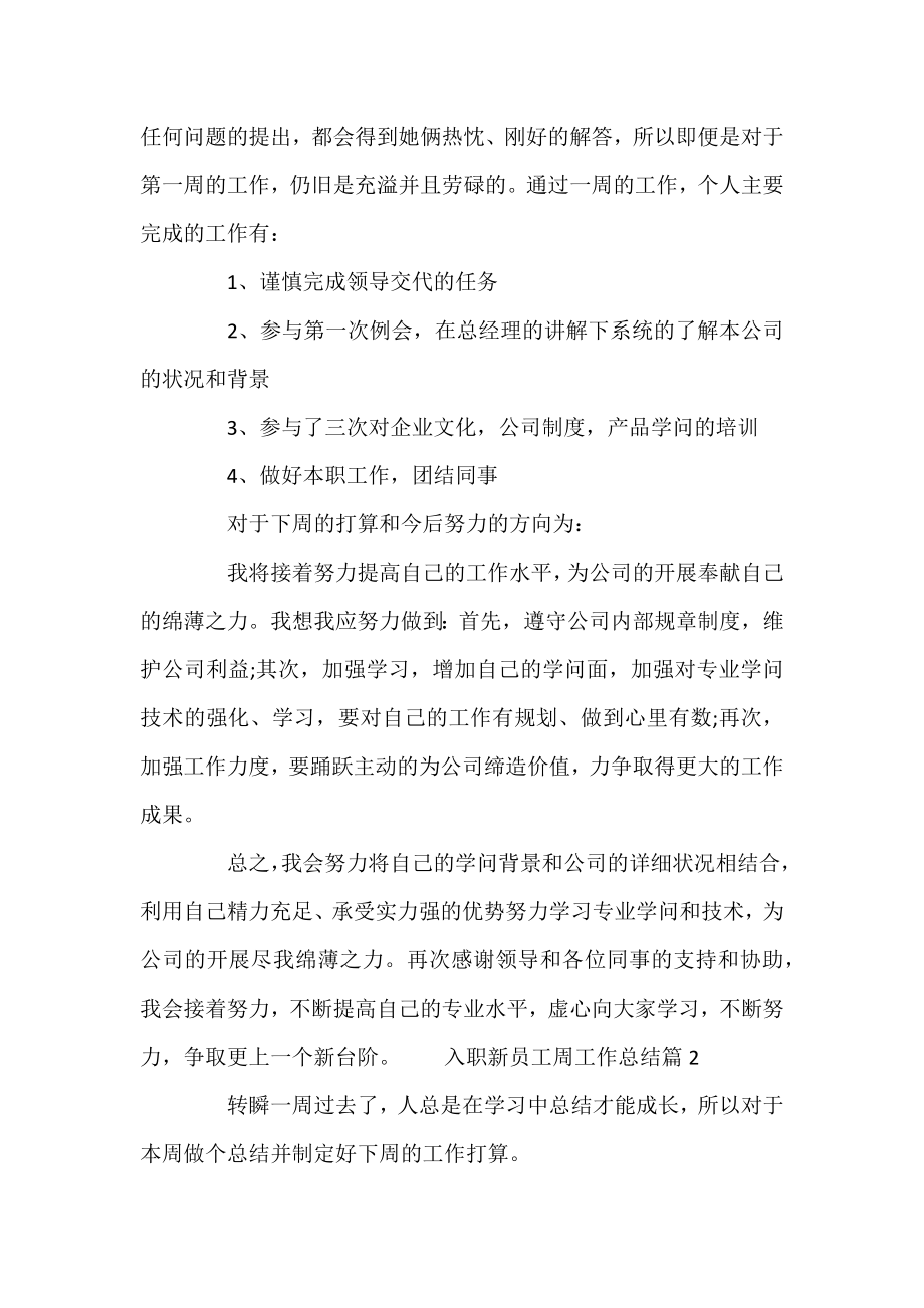 2021入职新员工周工作总结范文_企业员工工作总结范文.docx_第2页