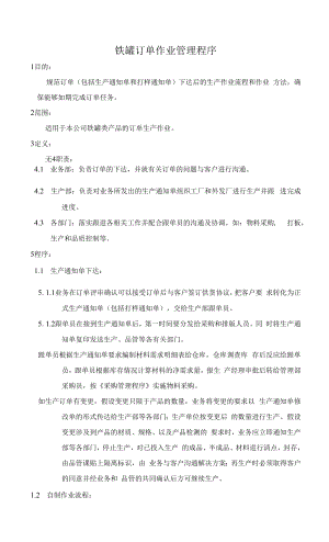 铁罐订单作业管理程序.docx