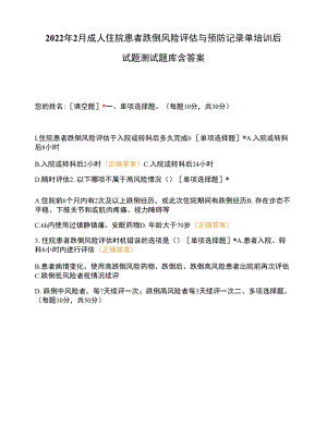 2022年2月成人住院患者跌倒风险评估与预防记录单培训后试题测试题库含答案.docx