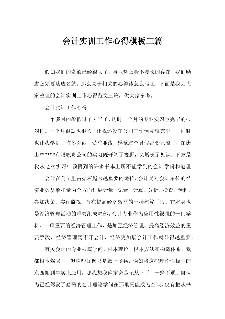 会计实训工作心得模板三篇.docx_第1页