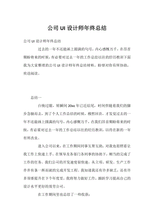 公司UI设计师年终总结.docx