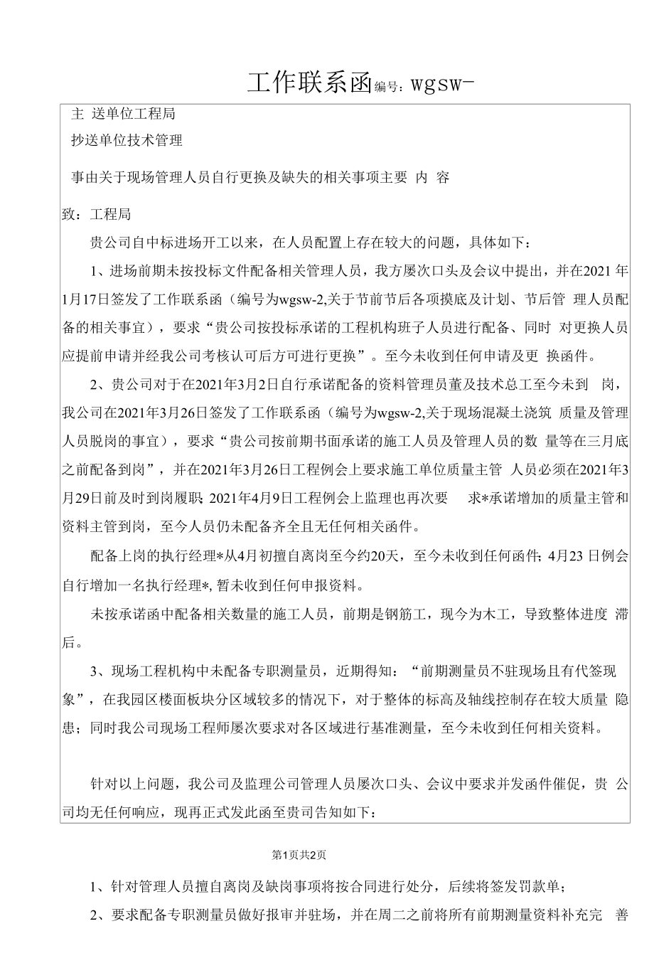 工作联系函(管理人员缺失及更换事宜).docx_第1页