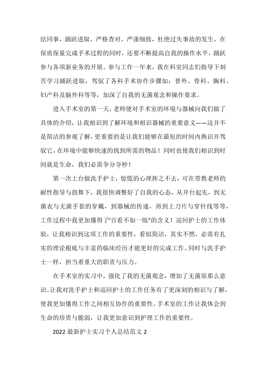 2022护士实习个人总结范文5篇.docx_第2页