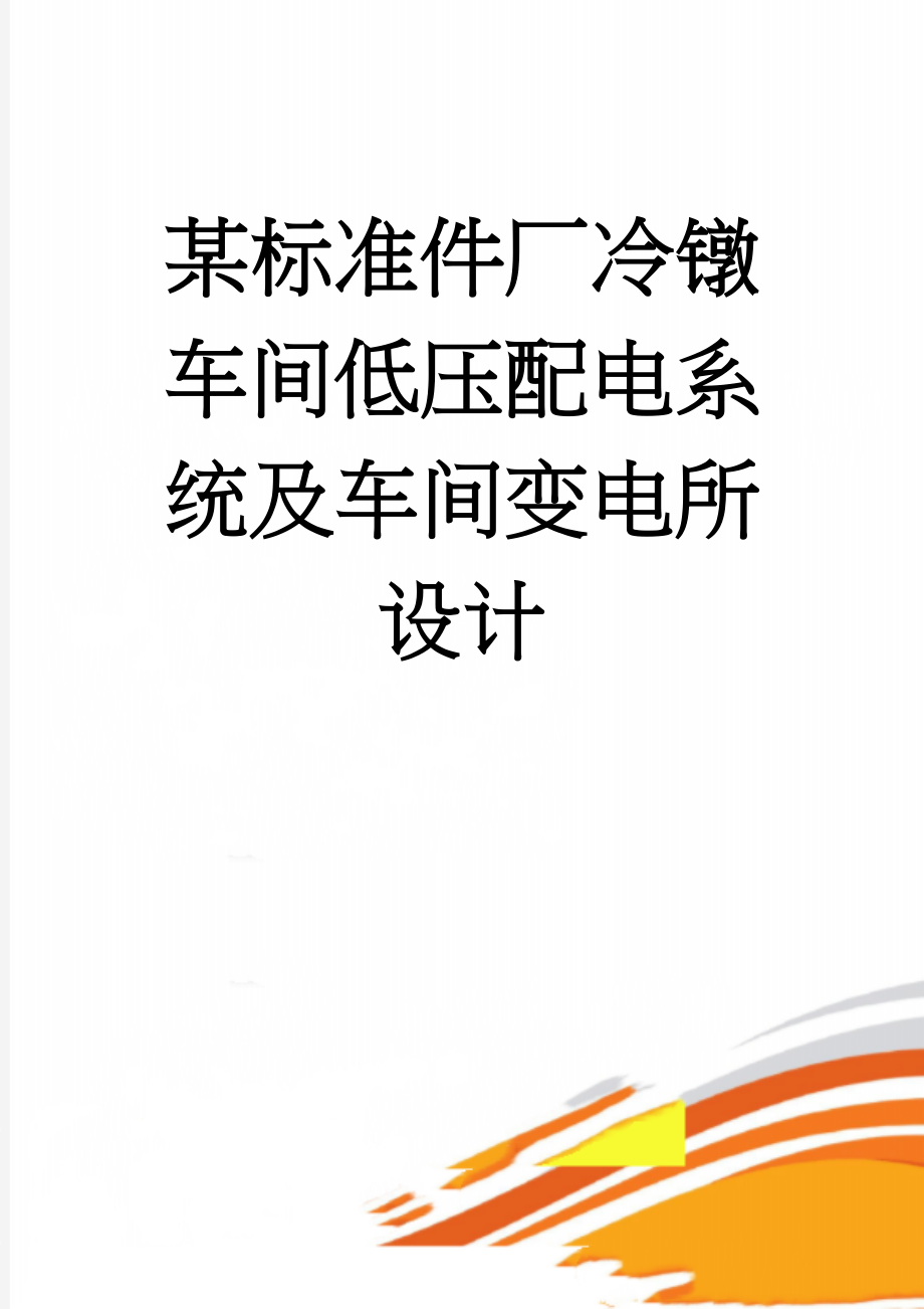 某标准件厂冷镦车间低压配电系统及车间变电所设计(31页).doc_第1页