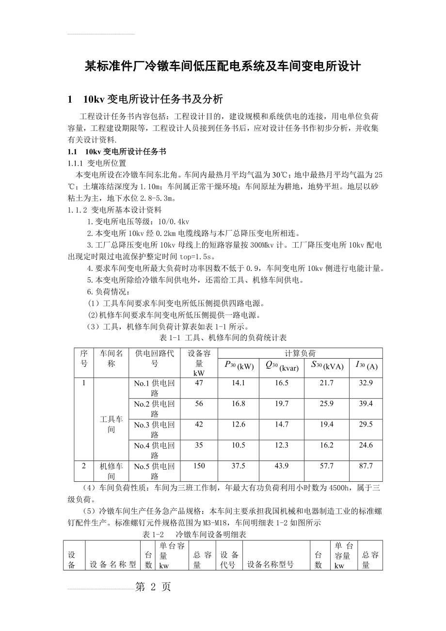 某标准件厂冷镦车间低压配电系统及车间变电所设计(31页).doc_第2页