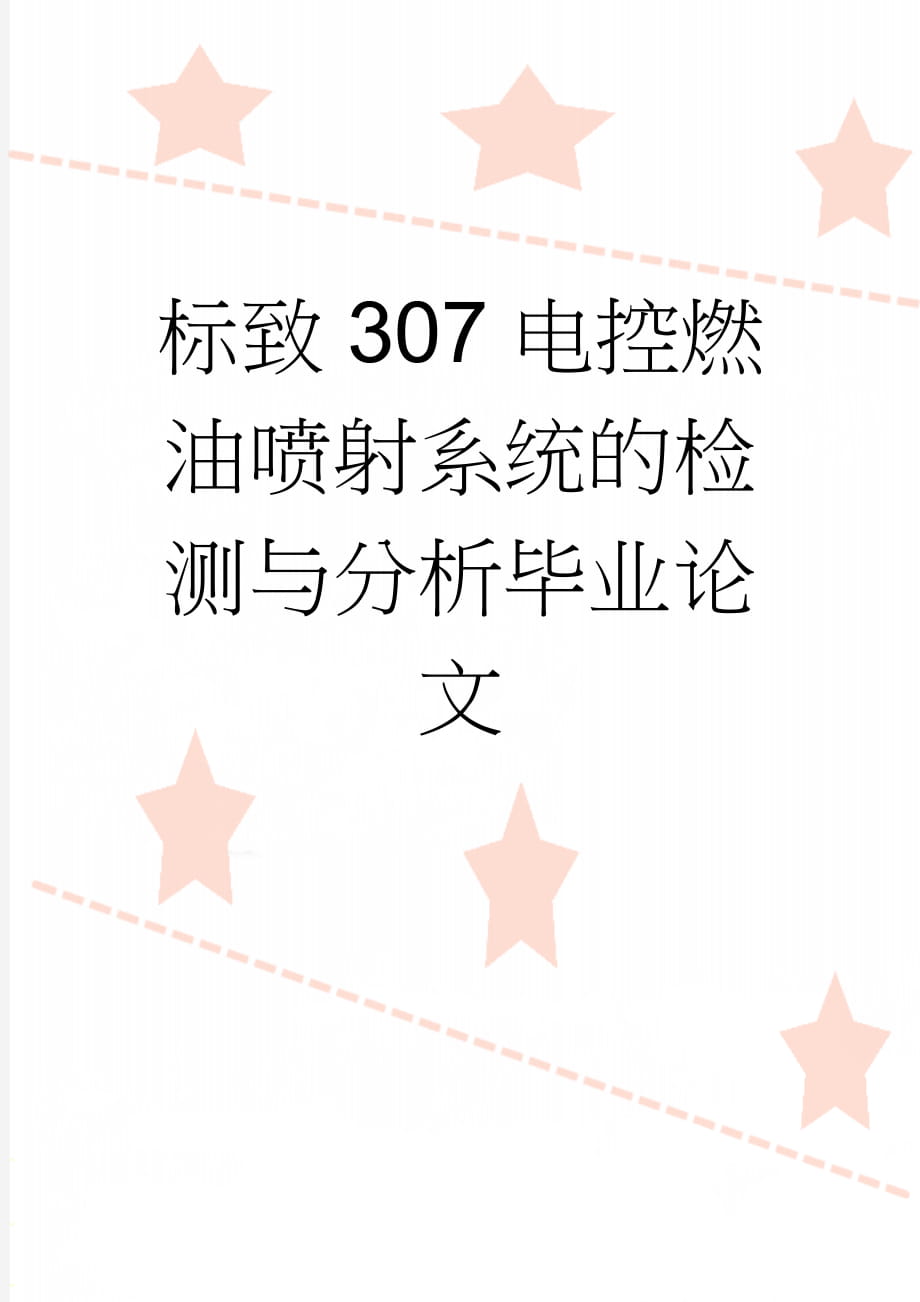 标致307电控燃油喷射系统的检测与分析毕业论文(25页).doc_第1页