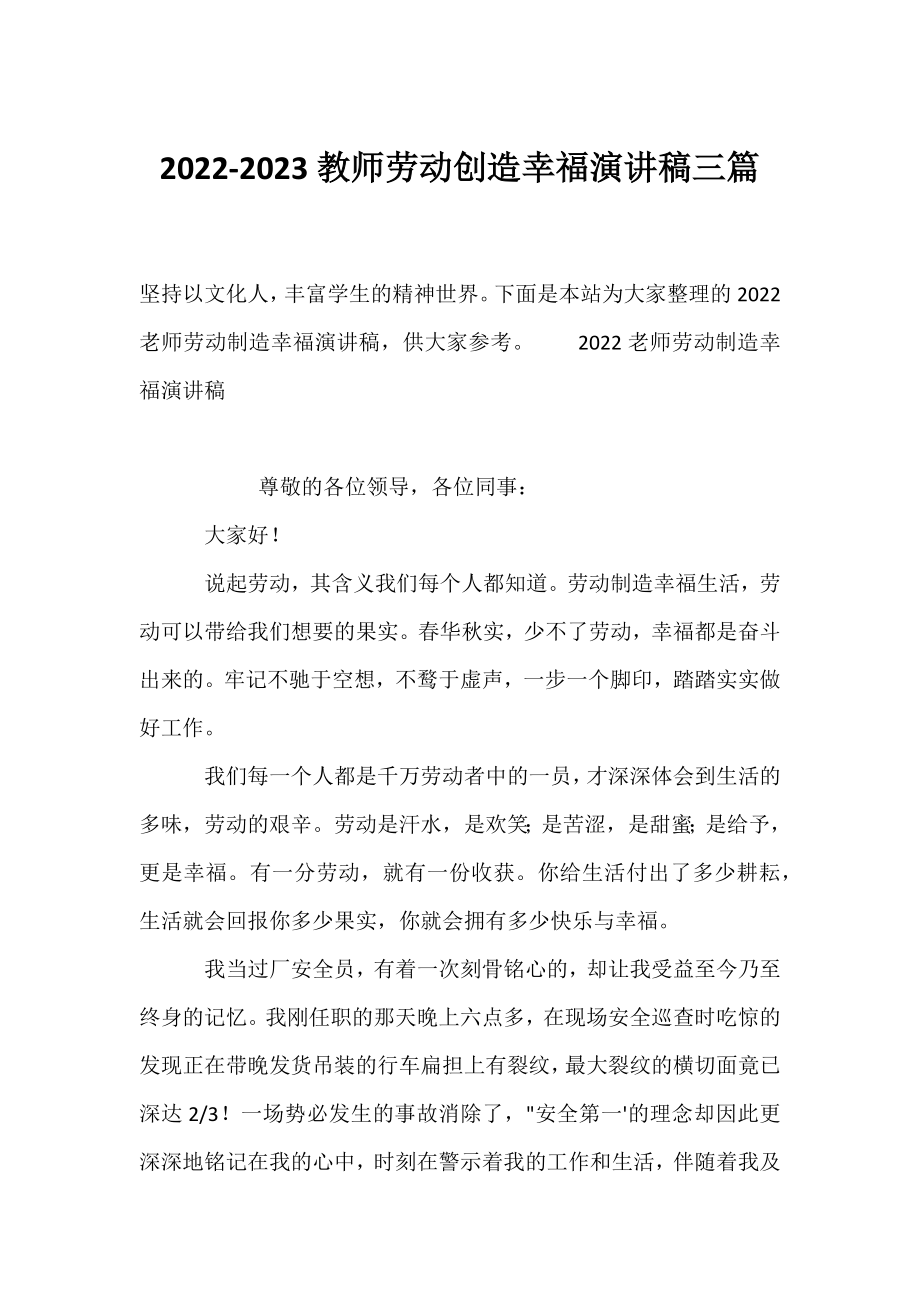 2022-2023教师劳动创造幸福演讲稿三篇.docx_第1页