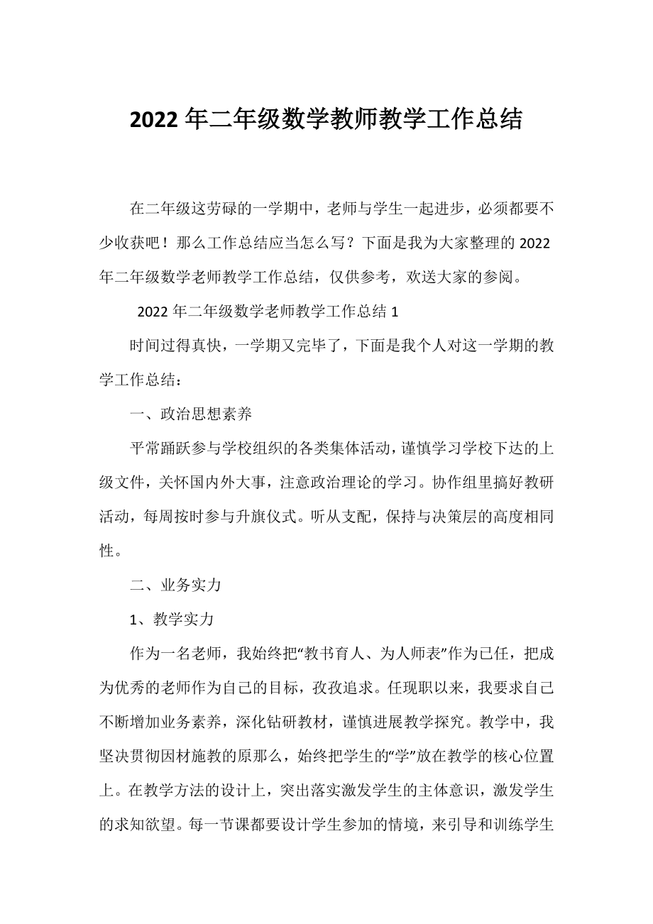 2022年二年级数学教师教学工作总结.docx_第1页