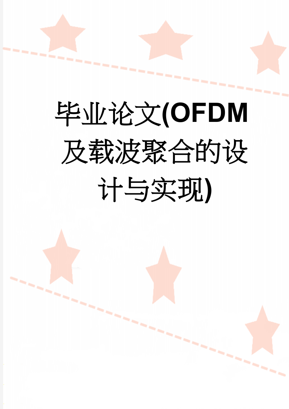 毕业论文(OFDM及载波聚合的设计与实现)(39页).doc_第1页